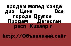 продам мопед хонда дио › Цена ­ 20 000 - Все города Другое » Продам   . Дагестан респ.,Кизляр г.
